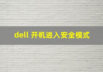 dell 开机进入安全模式